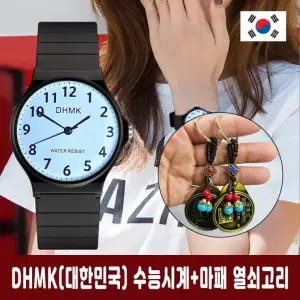 DHMK(대한만국) 수능 시계 + 마패열쇠고리 세트 저소음 큰 숫자 아날로그 토익 손목 시험용 수험생 선물
