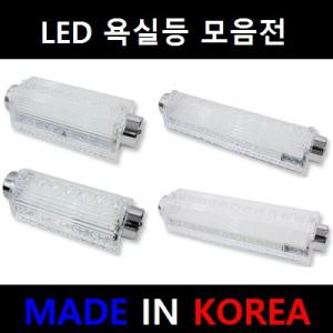LED욕실등 다용도등 욕실등 베란다등 화장실등