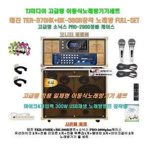 태진이동식노래방세트TKR-370HK+BK-380R장착/2900케이스/휴게실-팬션-행사용 일체형 가정용반주기 풀 세트