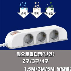 옆으로 방수방진멀티탭(난연)2구 3구 4구 1.5M 3M 5M