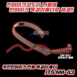 NM43 핀마이크목걸이홀더 목걸이형핀마이크