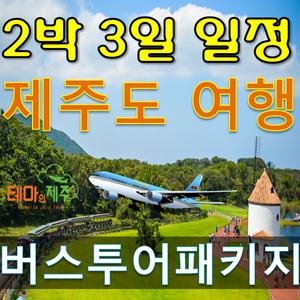 제주도 버스투어 여행상품+패키지 / 제주 관광투어 할인예약