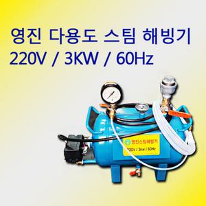 영진스팀해빙기 스팀호스 10m