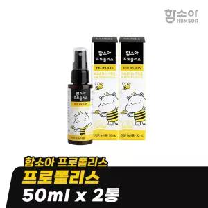 [함소아 프로폴리스] 프로폴리스 50ml x 2통 *JMH_LS017