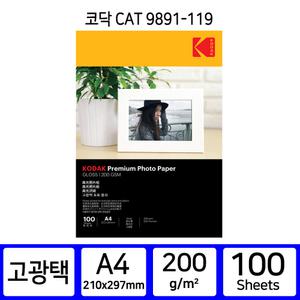 코닥인화지 9891 119 고광택 A4 200g 100매