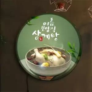 아트박스 꾸밈 nr009-LED액자45R_보양식삼계탕