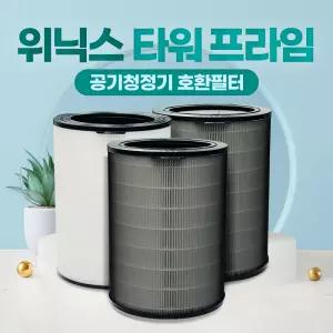 위닉스 타워프라임 CAF-N0S4 호환필터 APRH833-JWK