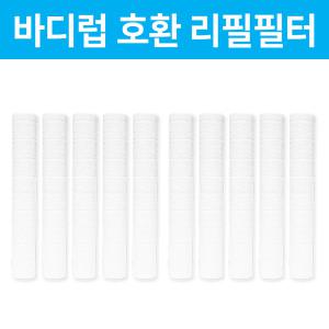 바디럽 퓨어썸 샤워기 호환 필터 리필 10개 (캡X)