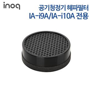 (정품행사) 이노크아든 TCL 공기청정기 IA-i9A/IA-i10A 전용 헤파필터 (IA-i9AF)