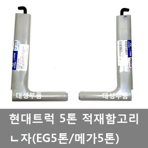 대성부품/EG5톤 적재함고리/ㄴ자고리/메가/뒷문/트럭