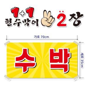 ( 수박 ) 현수막(완제품)70cmx35cm 2장 묶음 (주문제작X)(수정불가X) 평일 2시까지 당 일 출 고 p-154