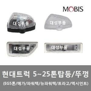 대성부품/현대트럭 탑등/메가/트라고/EG5톤/파워텍/엑시언트/5톤/메가트럭 탑등/뉴파워텍/썬바이져 램프
