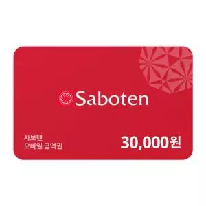 [사보텐] 모바일금액권 30,000원