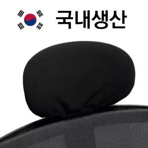 의자 머리커버 시디즈 호환 천 덮개 헤드 천갈이 교체 컴퓨터 책상