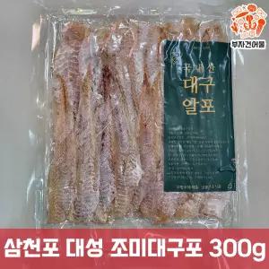 삼천포 대성식품 맛있는 맥주안주 건조 국산 참메기 홍메기 국내산 조미대구알포 300g