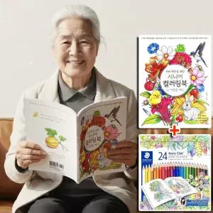 [스테들러 24색 색연필 세트] 성인 시니어 컬러링북 치매예방 학습지 어르신 색칠공부 초급