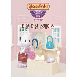 3) 실바니안 패밀리 6015-타운 패션 쇼케이스