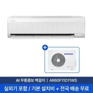 [삼성 전국설치] 11평 AI 무풍콤보 벽걸이 에어컨 AR60F11D11WS 실외기 + 기본설치비 포함