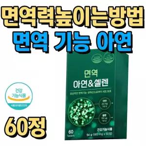 가족 면역력 높이는 방법 면역 건강 관리 아연영양제 1통 2개월분 항산화영양제 활성산소 제거 해조칼슘 목