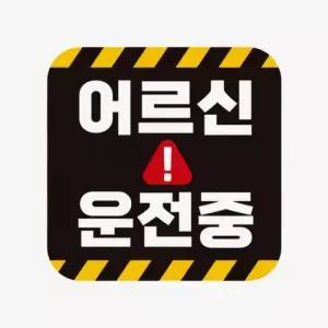 고령 어르신 운전 스티커 초보운전 중 차량용 반사