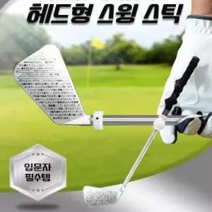 헤드형 골프스윙스틱 연습용 골프채 골프스윙연습기