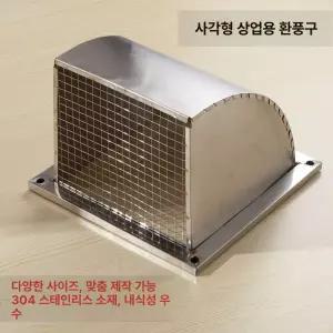 주방 덮개 환기 후드 배기구 방수 실외 상가 덕트 외벽