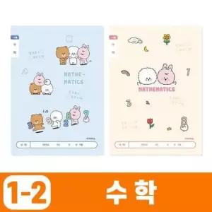 [문구] 초등1 2 수학 (10개 1세트) 사무용품