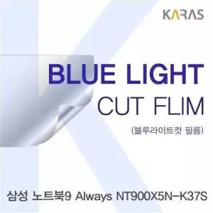 BS 516NJE89 삼성 노트북9 Always NT900X5N-K37S용 카라스 블루라이트컷필름