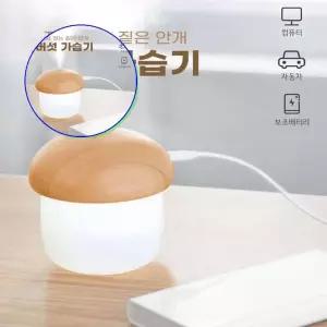 쌍문상회 가습기 안개분사 초음파 저소음 젖지않는 버섯 무드등