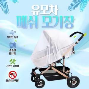유모차 웨건 방충망 덮개 메쉬 모기장 커버 가드 방풍 매쉬 휴대용 유모차모기장