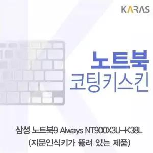 BS 807ZFE58 삼성 노트북9 Always NT900X3U-K38L(A타입)용 코팅키스킨