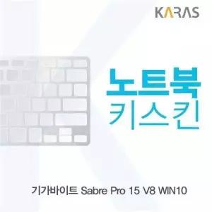 BS 530OAY67 기가바이트 Sabre Pro 15 V8 WIN10용 노트북키스킨 키커버