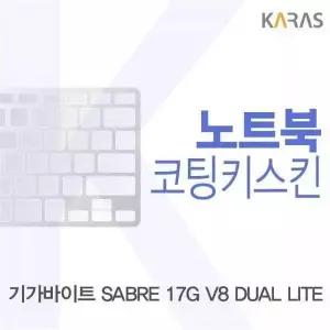 BS 934CJM69 기가바이트 SABRE 17G V8 DUAL LITE용 코팅키스킨