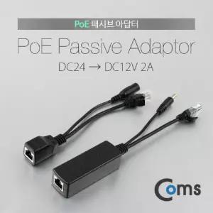 PoE 패시브 아답터. DC24V - DC12V 2A RJ45아 PC아 컴퓨아터 전송아 다용도아 네트워크아 주변기기케이블