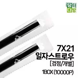 (M) 7X21 일자 스트로우 (검정/개별) 1BOX (10000P)