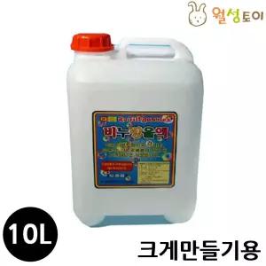 비눗방울액 (10리터) (크게만들기용)비누 놀이 리필