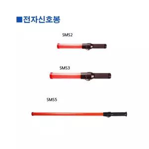 스마토-전자신호봉 SMS5 85cm (1ea)/안전/규제봉/견광/LED/경광등/경광봉/야광봉/지시봉/안전봉/신호봉
