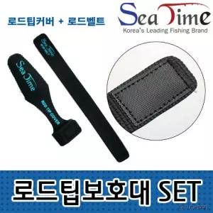 씨타임 로드팁보호대SET 팁커버+로드벨트 루어낚시대