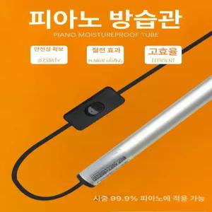 방습기 곰팡이 관리 업라이트 그랜드 건반 곰팡이방지