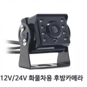 12V 24V 공용 자동차량용 CCD 디지털 후방카메라