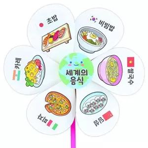 세계 음식 색칠 드로잉 컬러링 바람개비 만들기 4인용