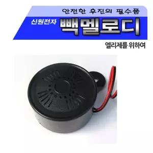 차량 자동차 신원 승용차 빽멜로디 24V) (후진벨12V [f6D32C7]