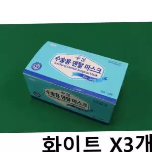 덴탈마스크 수성 수술 X3개 걸이형 일회용 50매 흰색 보건용