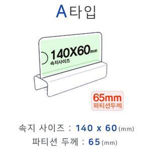 [2개구성] A타입 화면140x60mm 폭65mm 파티션명패 파티션홀더 칸막이꽂이 칸막이명패 파티션pop DUW08E8E2