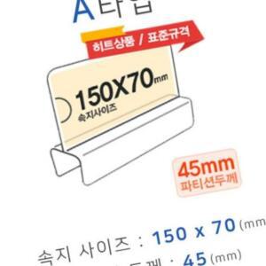 [2개구성] A타입 화면150x70mm 폭45mm 파티션명패 파티션홀더 칸막이꽂이 칸막이명패 파티션pop AEW08E930
