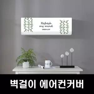 [콩심팥심]에커 에어컨커버 벽걸이커버 엘지에어컨 무풍에어컨커