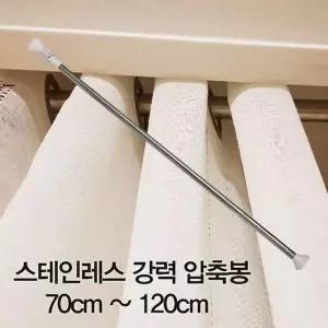 커튼봉 압축봉 노피스 120cm 못없이커튼 공구없이 암막