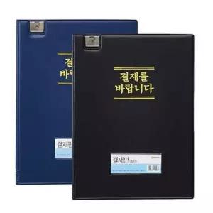고주파 결재를 바랍니다 결재판 청색 클립보드 결재화일 A4