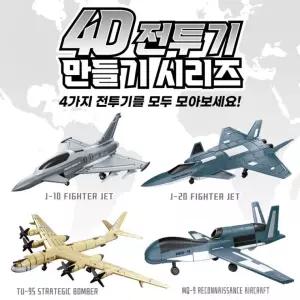 4D 전투기 만들기 시리즈 밀리터리 프라모델 조립 장난감
