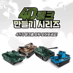 4D 탱크 만들기 시리즈 밀리터리 프라모델 조립 장난감